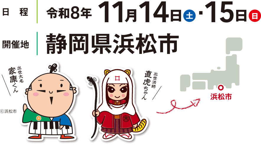 開催日は令和8年11月14日土曜日と15日日曜日です。開催地は静岡県浜松市です。