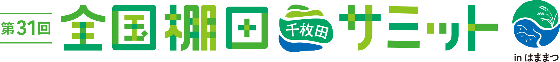 全国棚田（千枚田）サミットinはままつ